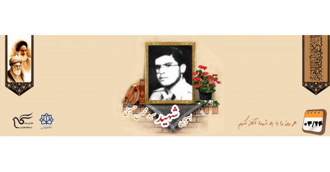 بسیجی شهید سیدمحسن حسینی پشت سرائی
