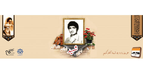 بسیجی شهید یزدان تازه منش