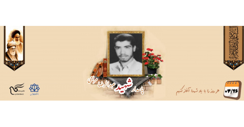 پاسدار شهید عبدالرضا مرامی