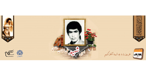 دانشجوی بسیجی شهید علی‌ضامن مقامی