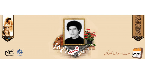 بسیجی شهید مرتضی کارگر شریف‌آبادی