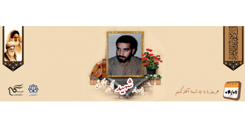 پاسدار شهید اکبر کاکوئی