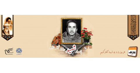 پاسدار شهید رضا نجف زاده