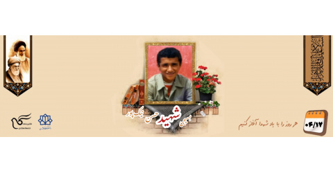 بسیجی شهید حسن نیک‌پور