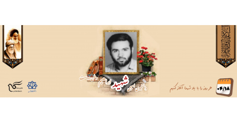 دانشجوی بسیجی شهید ابراهیم وطن دوست