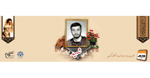 بسیجی شهید عباس نفریه