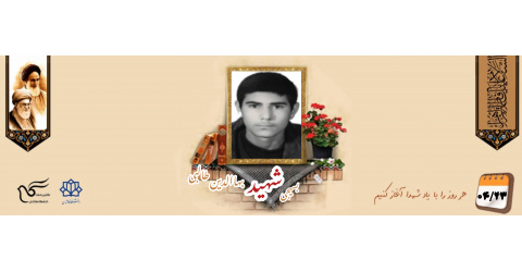 بسیجی شهید بهاالدین طالبی