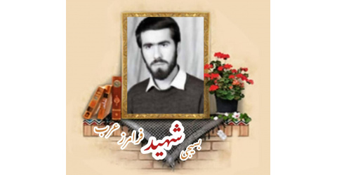 معلم بسیجی شهید فرامرز عرب