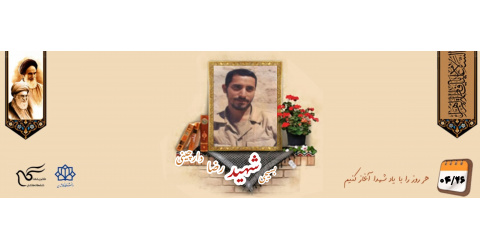 بسیجی شهید رضا دارچینی مراغه