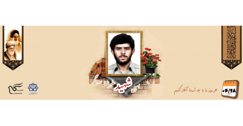 بسیجی شهید علیرضا رودگر