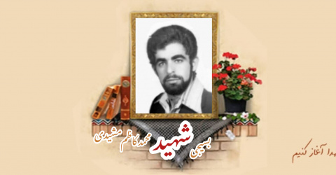 معلم بسیجی شهید محمدکاظم مشیدی
