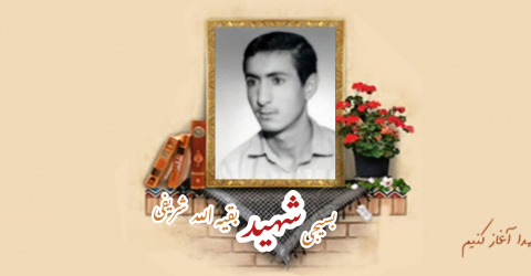 بسیجی شهید بقیة الله شریفی