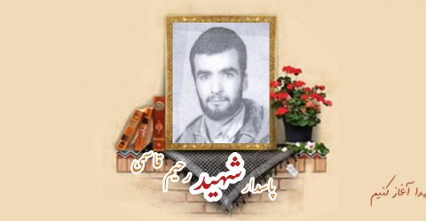 پاسدار شهید رحیم قاسمی