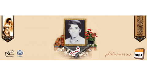 طلبه بسیجی شهید حمید کارخانه
