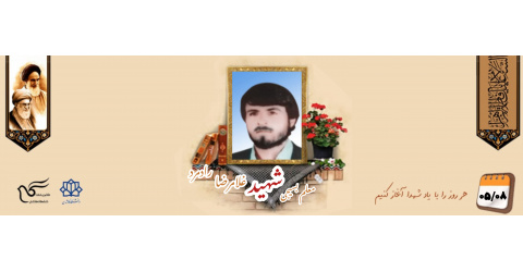 معلم بسیجی شهید غلامرضا رادمرد