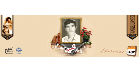 پاسدار شهید سیروس کُماسی
