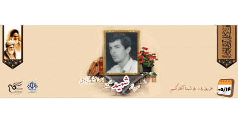 سرباز وظیفه ارتش شهید یحیی اسماعیل آبادی