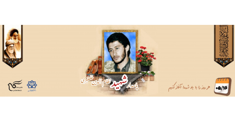 پاسدار شهید نظام الدین خلعتبری