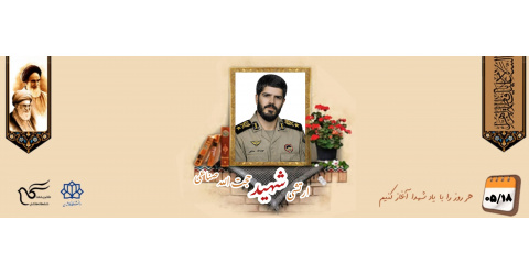 ارتشی شهید حجت الله صناعی