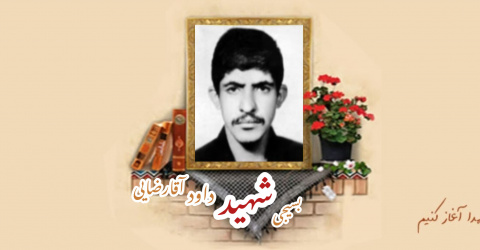 بسیجی شهید داود آقارضایی