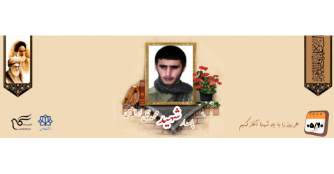 پاسدار شهید محمدتقی ابراهیمی ارمی