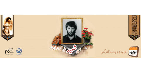 بسیجی شهید علی ممی پوریان فرد