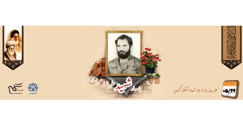 پاسدار شهید علیرضا عربی آیسک