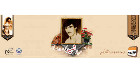سرباز وظیفه ارتش شهید کرامت الله محیط