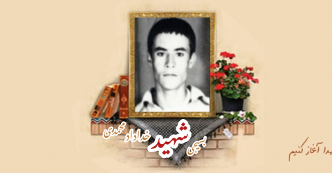 بسیجی شهید خداداد محمدی