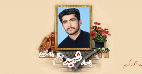پاسدار شهید کاظم پورامین