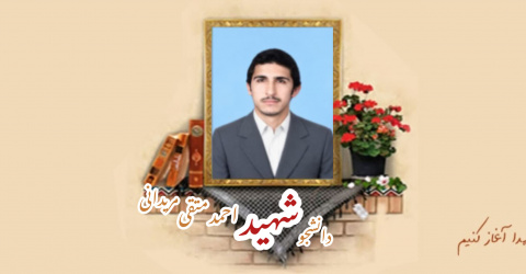 دانشجوی بسیجی شهید احمد متقی مریدانی