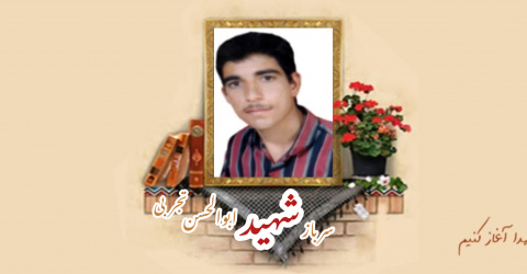 سرباز وظیفه ارتش شهید ابوالحسن تجربی
