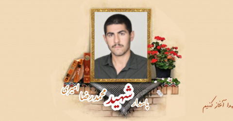 پاسدار شهید محمدرضا امیری سیاوشانی