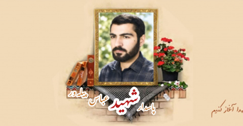 پاسدار شهید عباس پیله ور