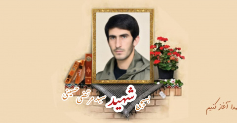 بسیجی شهید سید مرتضی حسینی
