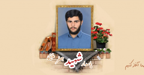 پاسدار شهید جعفر ملایی