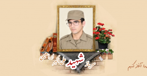 سرباز وظیفه ارتش شهید علی اکبر ابراهیمی