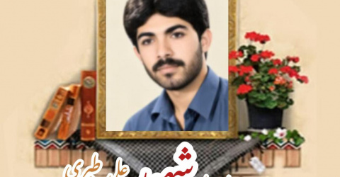 پاسدار شهید علی طبری