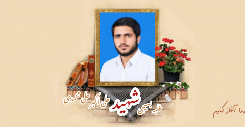 طلبه بسیجی شهید علیاکبر علیمحمدی