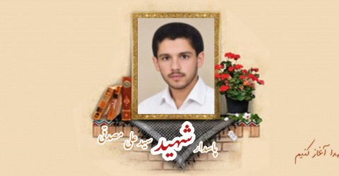 پاسدار شهید سیدعلی مصدقی