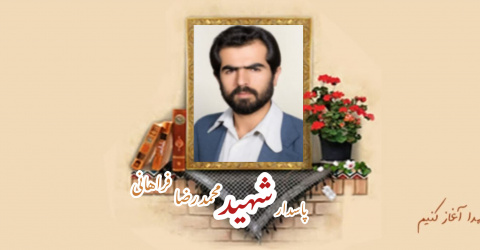 پاسدار شهید محمدرضا فراهانی