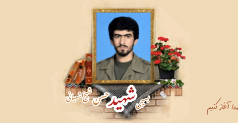 بسیجی شهید حسن شیخ شعبانی