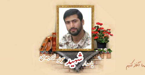 پاسدار مدافع حرم شهید سجاد زبرجدی