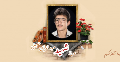 سرباز وظیفه ارتش شهید سیدعمران حسینی