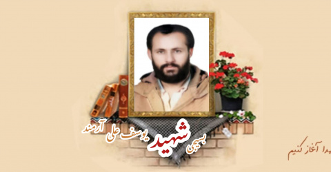 بسیجی شهید یوسف‌علی آرمند