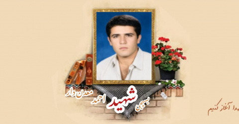 بسیجی شهید احمد معدن‌دار