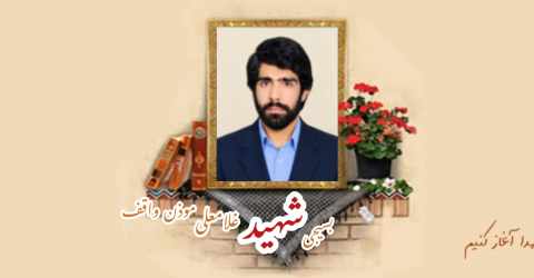 بسیجی شهید غلامعلی مؤذن واقف