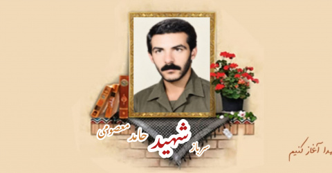سرباز وظیفه ژاندارمری سابق شهید حامد معصومی