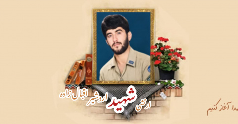 ارتشی شهید اردشیر اقبال زاده