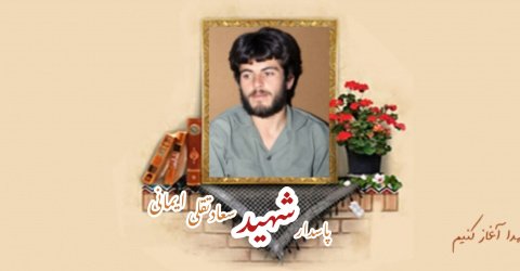 پاسدار شهید سعادتقلی ایمانی